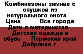 Комбинезоны зимние с опушкой из натурального енота  › Цена ­ 500 - Все города Дети и материнство » Детская одежда и обувь   . Пермский край,Добрянка г.